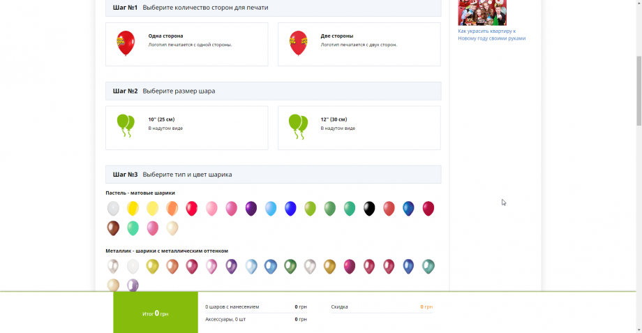 Layout editor for printing on balloons: choosing the size, type and colour of the balloon, the print colour and uploading an image