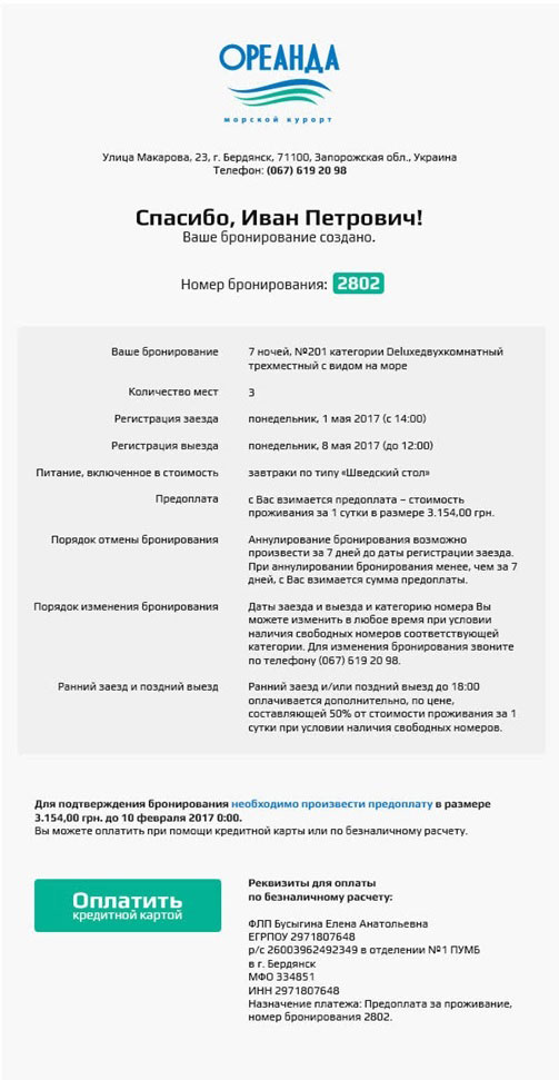 Счёт за проживание и письмо клиенту, сформированные системой