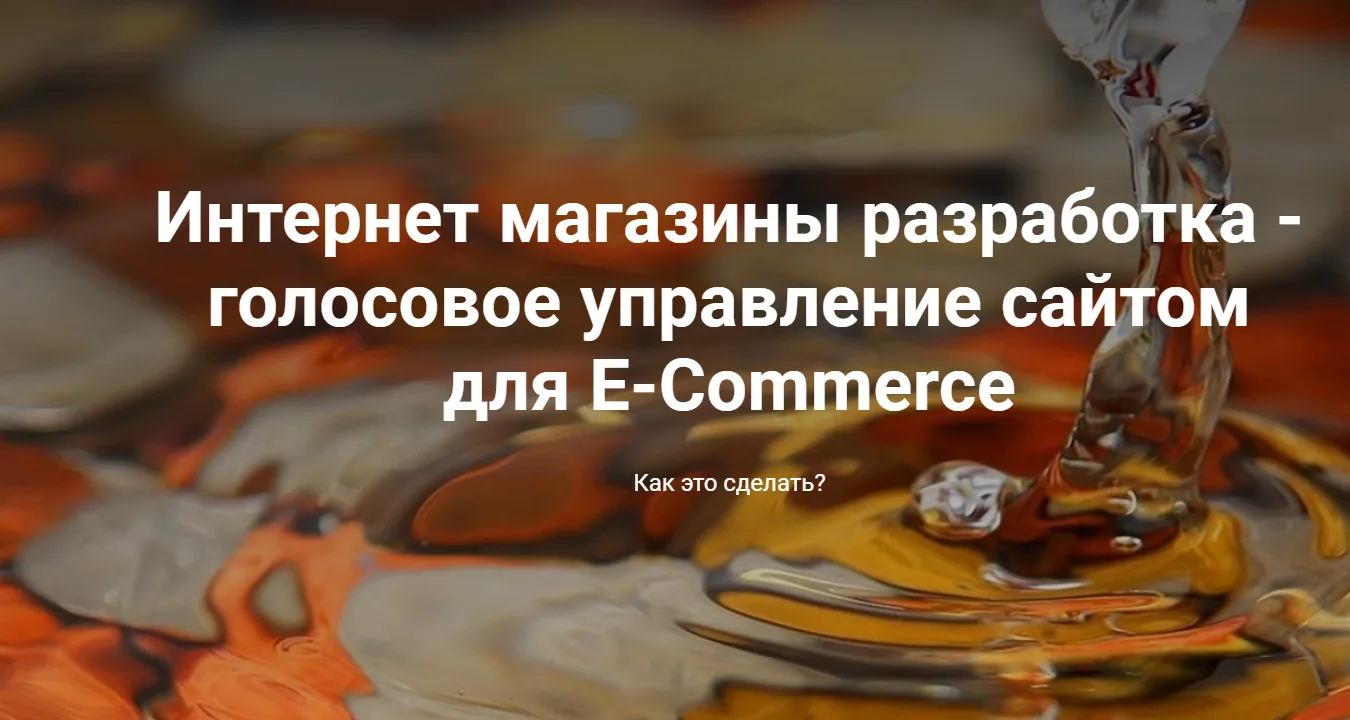 Голосовое управление в интернет-магазине: кроссбраузерное распознавание речи