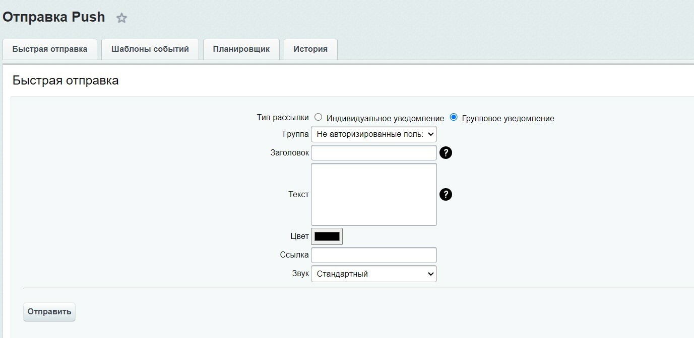 Раздел push-уведомлений в административной панели интернет-магазина