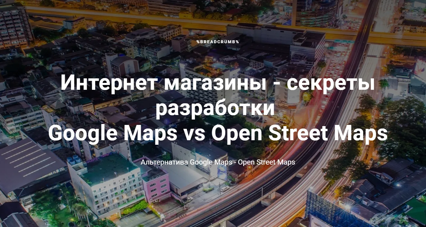 Open Street Maps вместо Google Maps: как перестать платить за карту на сайте