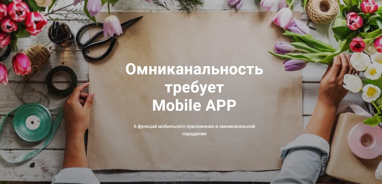 Мобильное приложение в омниканальной модели